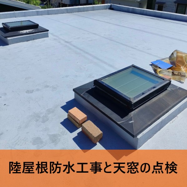 嘉島町で陸屋根の防水工事と天窓交換工事の現地調査　点検